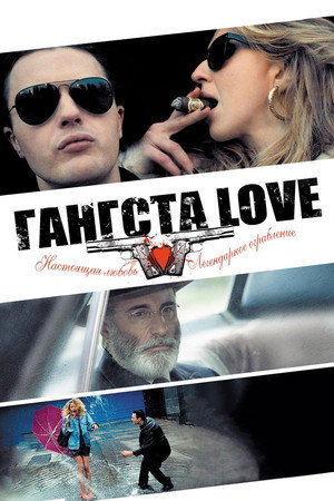 Гангста Love (фильм, 2014)
