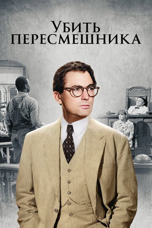 Убить пересмешника (фильм, 1962)