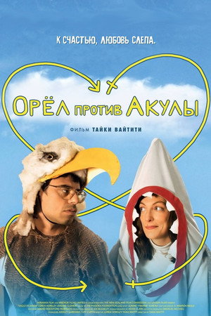 Орел против акулы (фильм, 2007)