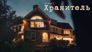 Наблюдатель (сериал, 2022)