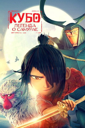 Кубо. Легенда о самурае (мультфильм, 2016)