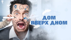 Дом вверх дном (фильм, 2018)