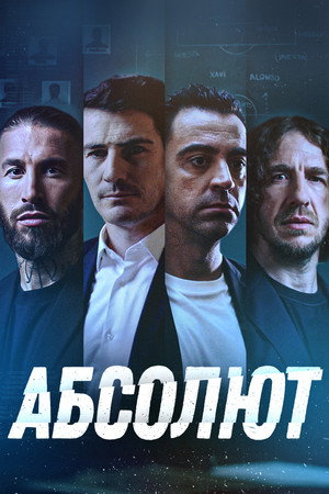 Абсолют (фильм, 2022)