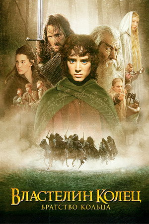 Властелин колец: Братство кольца (фильм, 2001)