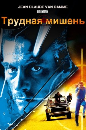 Трудная мишень (фильм, 1993)
