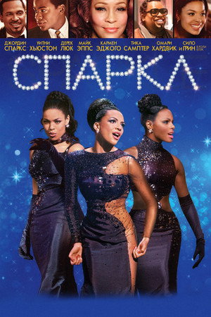Спаркл (фильм, 2012)