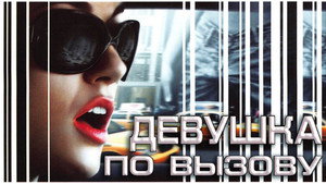 Девушка по вызову (фильм, 2009)