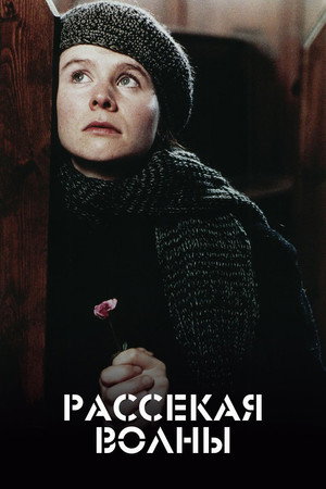 Рассекая волны (фильм, 1996)