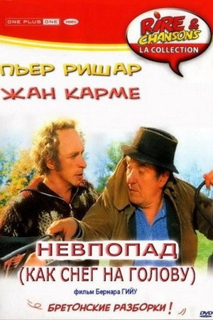 Как снег на голову (фильм, 1983)
