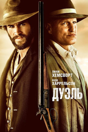 Дуэль (фильм, 2015)