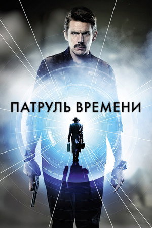 Патруль времени (фильм, 2014)