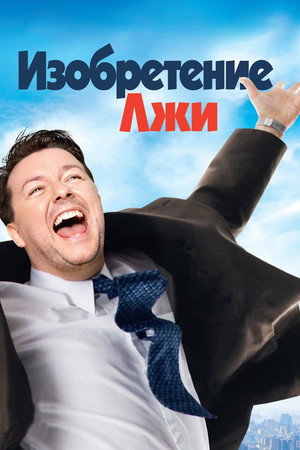 Изобретение лжи (фильм, 2009)