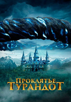 Проклятье Турандот (фильм, 2021)