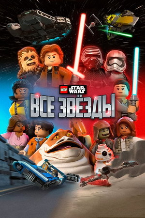 ЛЕГО Звёздные войны: Все звёзды (мультсериал, 2018)