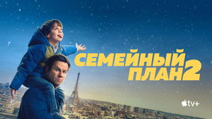 Семейный план 2 (2025)