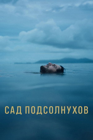 Сад подсолнухов (фильм, 2024)
