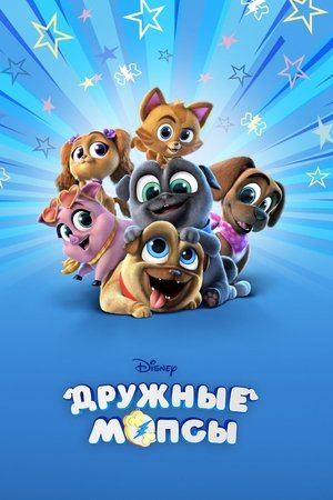 Дружные мопсы (мультсериал, 2017)