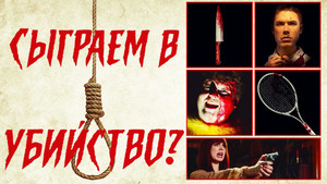 Сыграем в убийство? (фильм, 2022)