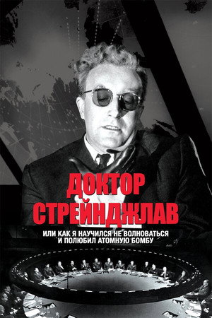 Доктор Стрейнджлав, или Как я научился не волноваться и полюбил атомную бомбу (фильм, 1963)