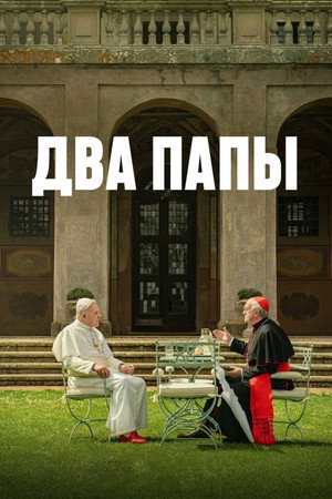 Два Папы (фильм, 2019)