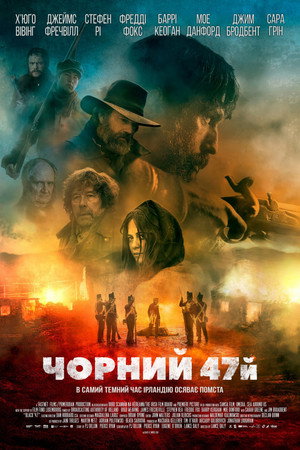 Чёрный 47-й (фильм, 2018)