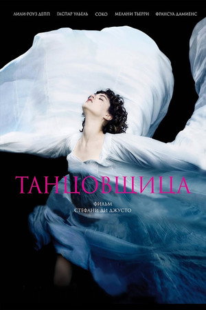 Танцовщица (фильм, 2016)