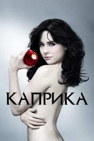 Каприка (сериал, 2009)
