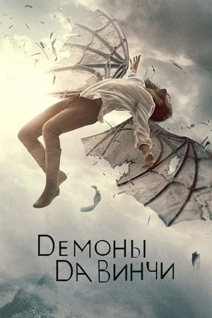 Демоны Да Винчи (сериал, 2013)