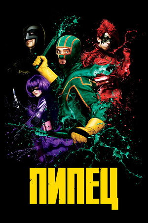 Пипец (фильм, 2010)