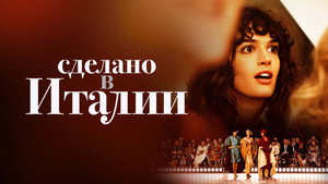 Сделано в Италии (сериал, 2019)