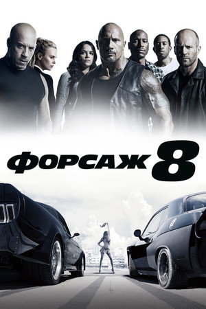 Форсаж 8 (фильм, 2017)