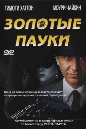 Золотые пауки (фильм, 2000)