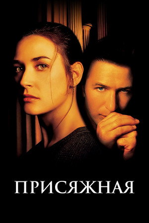 Присяжная (фильм, 1996)