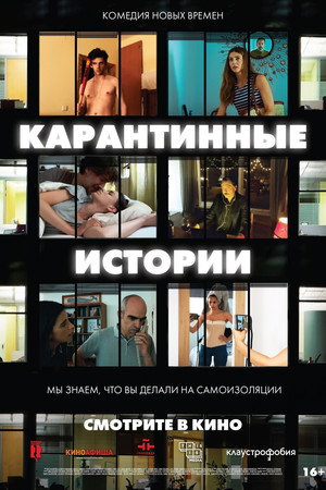 Карантинные истории (фильм, 2020)