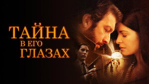 Тайна в его глазах (фильм, 2009)