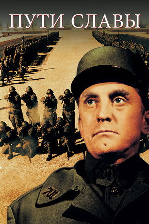 Тропы славы (фильм, 1957)