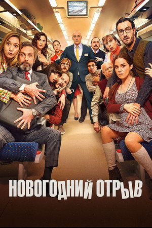 Новогодний отрыв (фильм, 2015)