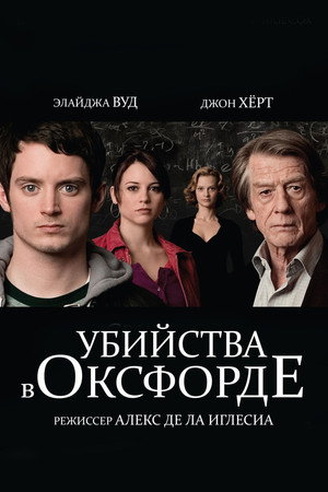 Убийства в Оксфорде (фильм, 2007)
