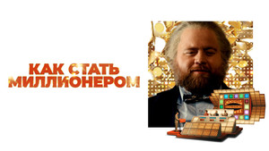 Самый удачливый человек в Америке (фильм, 2024)