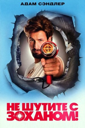 Не шутите с Zоханом! (фильм, 2008)