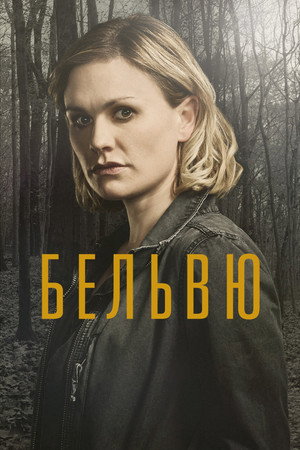 Белвью (сериал, 2017)