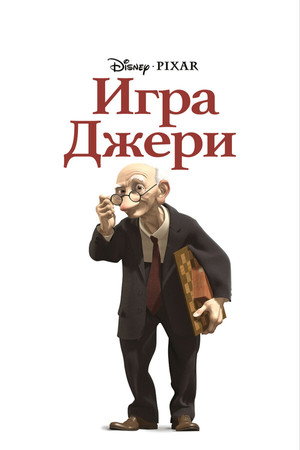 Игра Джери (мультфильм, 1997)