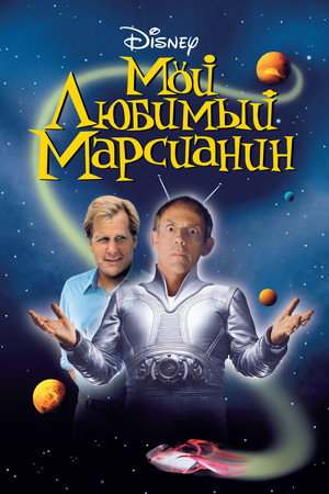 Мой любимый марсианин (фильм, 1999)