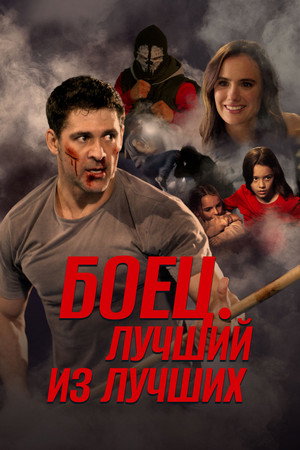 Жизнь после боя (фильм, 2024)