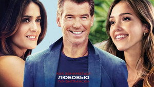 Как заниматься любовью по-английски (фильм, 2014)