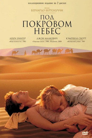 Под покровом небес (фильм, 1990)