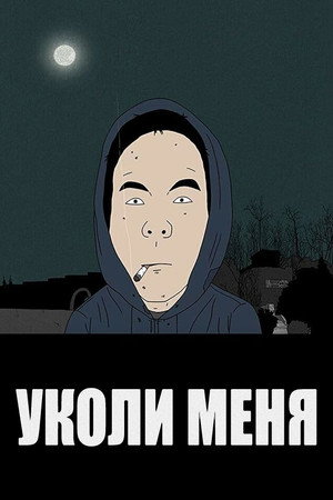 Уколи меня (мультфильм, 2010)