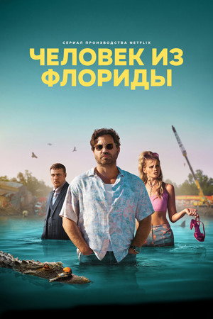 Человек из Флориды (сериал, 2023)