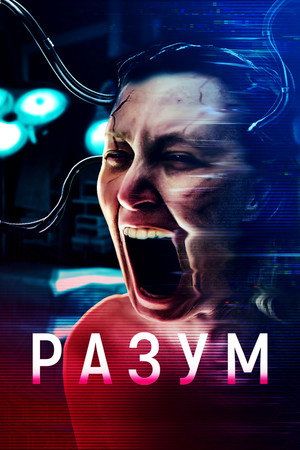 Мозг (фильм, 2022)