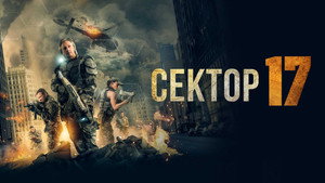 Сектор 17 (фильм, 2019)